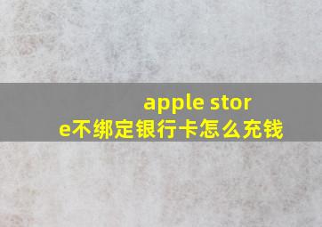 apple store不绑定银行卡怎么充钱